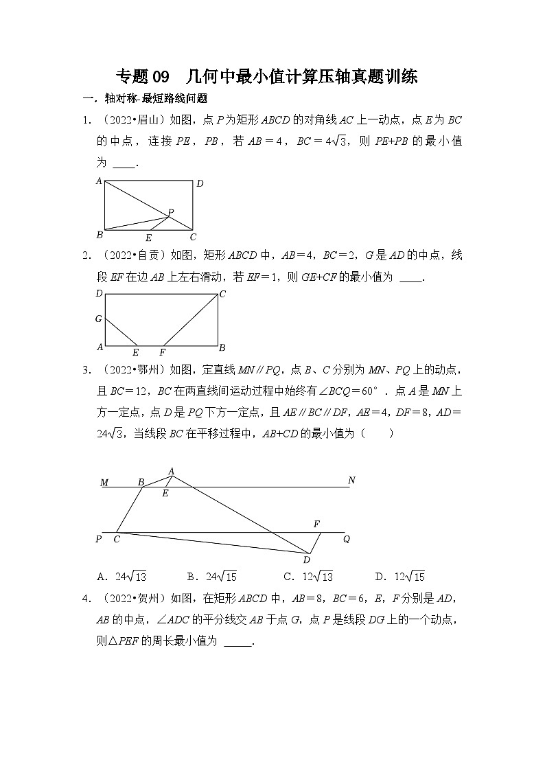 中考数学二轮培优复习专题09  几何中最小值计算压轴真题训练（原卷版）第1页