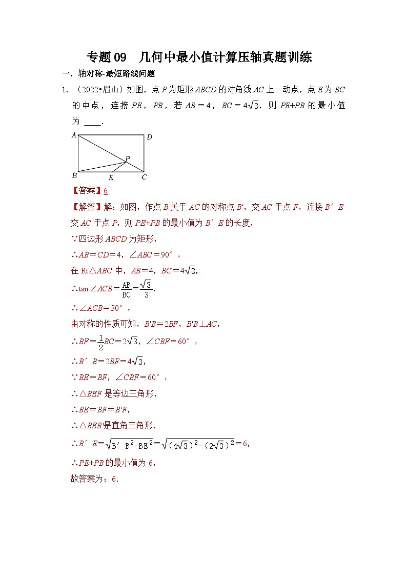 中考数学二轮培优复习专题09  几何中最小值计算压轴真题训练（解析版）第1页
