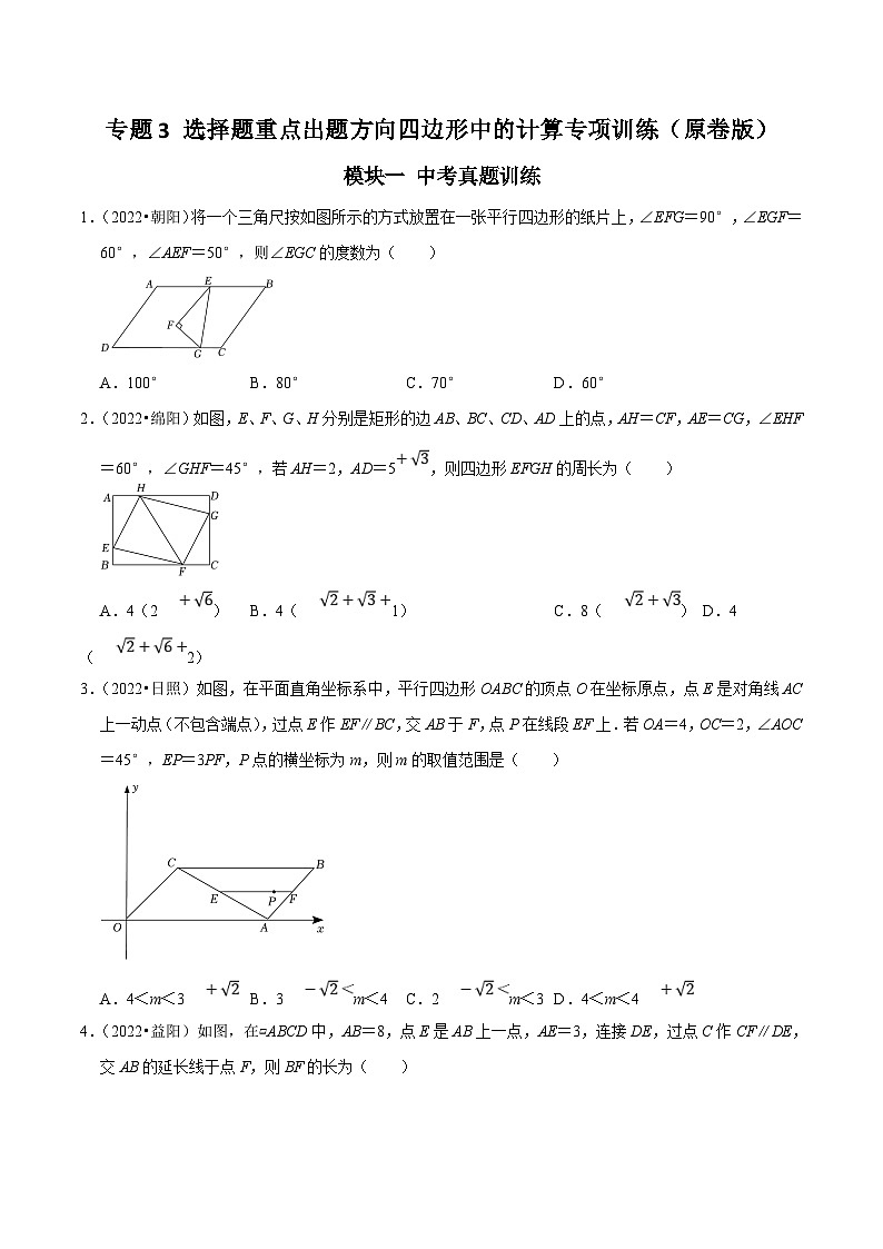 中考数学二轮培优复习专题3 选择题重点出题方向四边形中的计算专项训练（原卷版）第1页