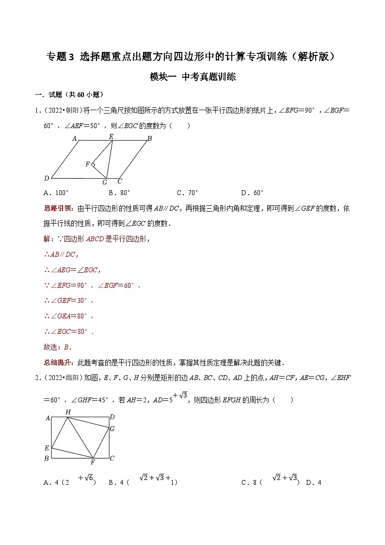 中考数学二轮培优复习专题3 选择题重点出题方向四边形中的计算专项训练（解析版）第1页