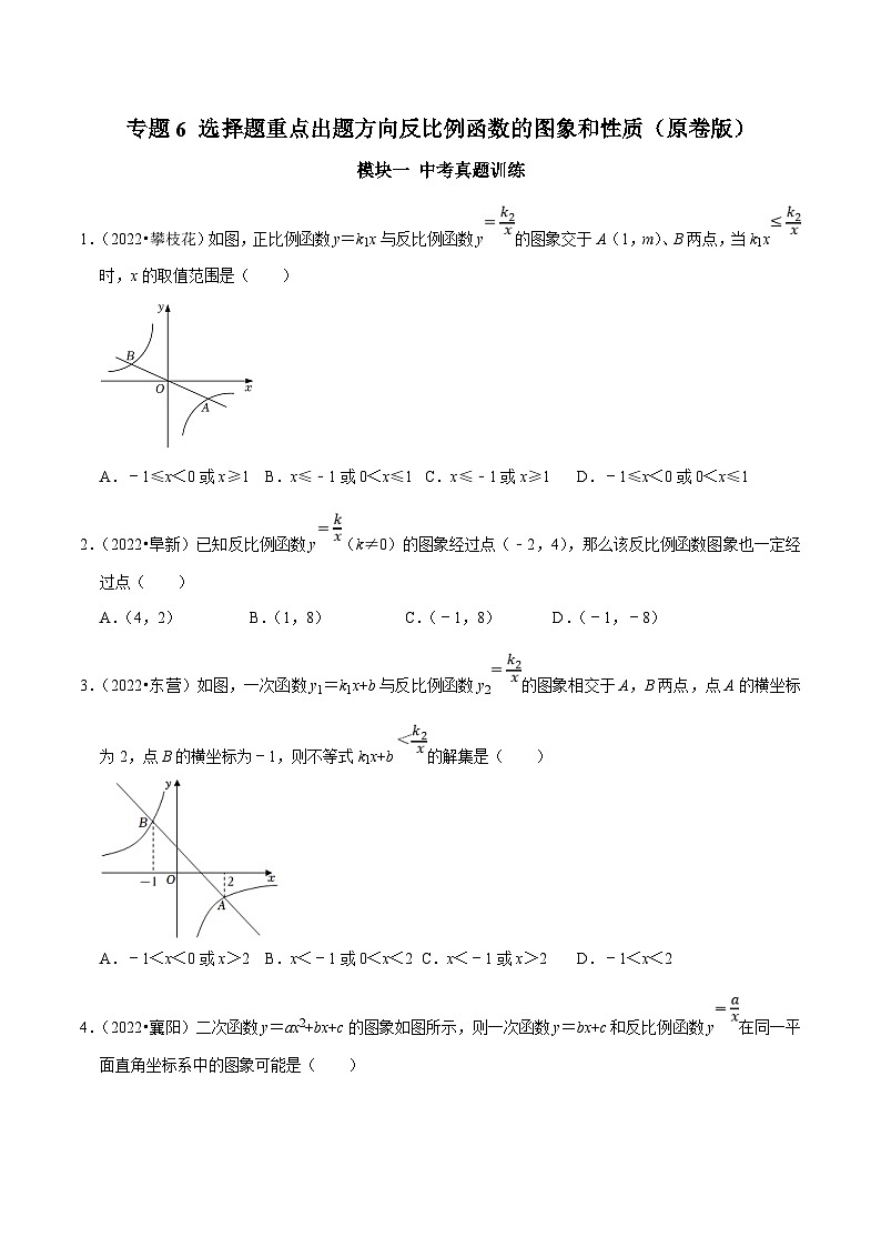 中考数学二轮培优复习专题6 选择题重点出题方向反比例函数的图象和性质（原卷版）第1页