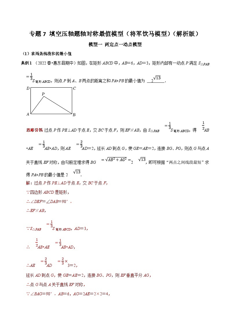 中考数学二轮培优复习专题7 填空压轴题轴对称最值模型（将军饮马）（解析版）第1页