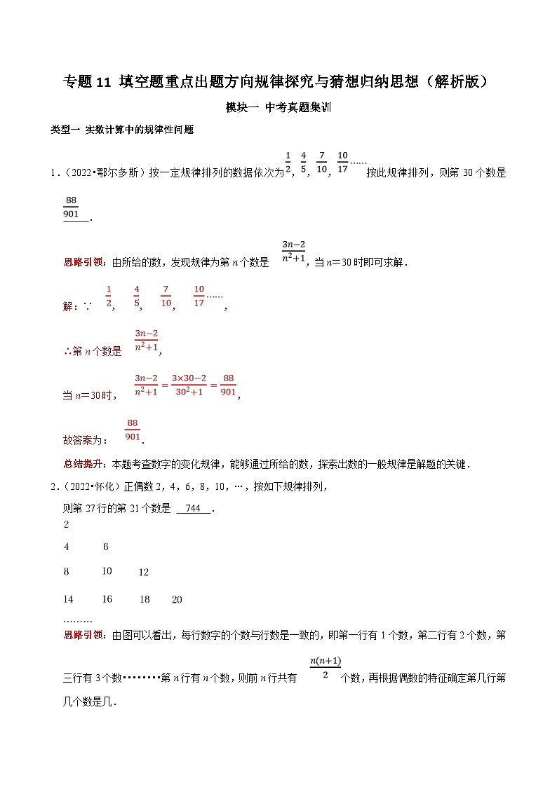 中考数学二轮培优复习专题11 填空题重点出题方向规律探究与猜想归纳思想（解析版）第1页