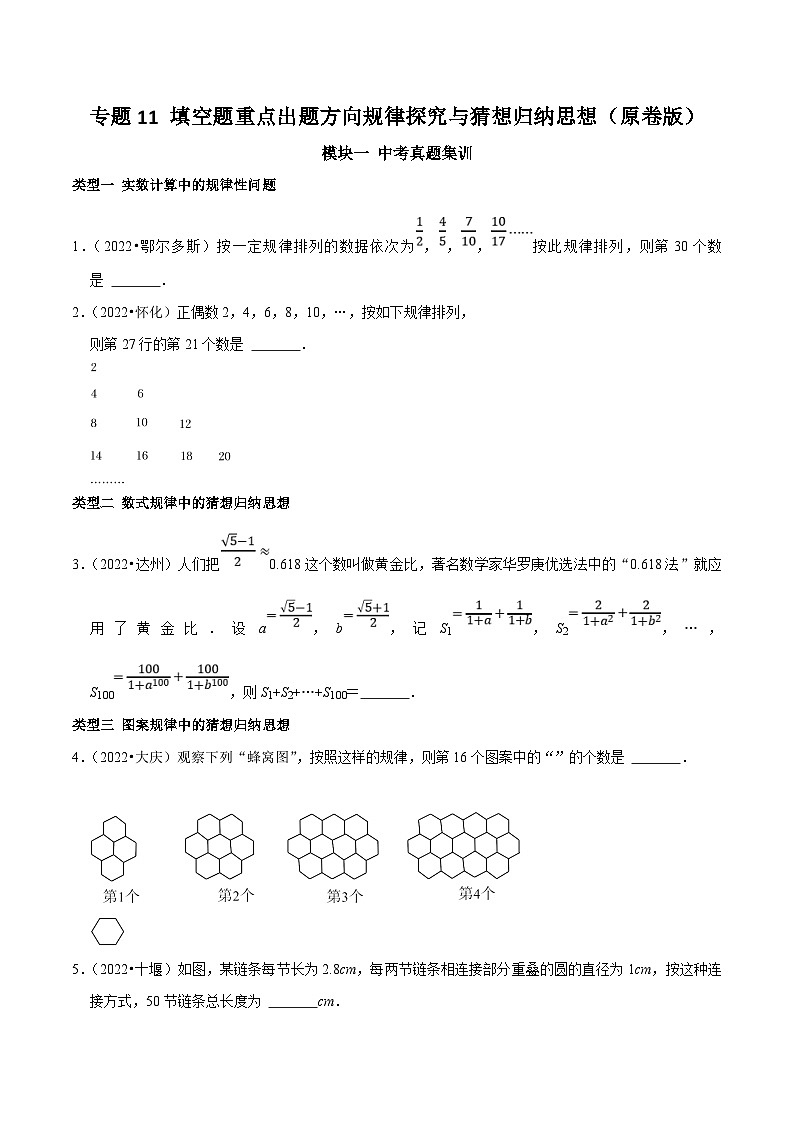 中考数学二轮培优复习专题11 填空题重点出题方向规律探究与猜想归纳思想（原卷版）第1页