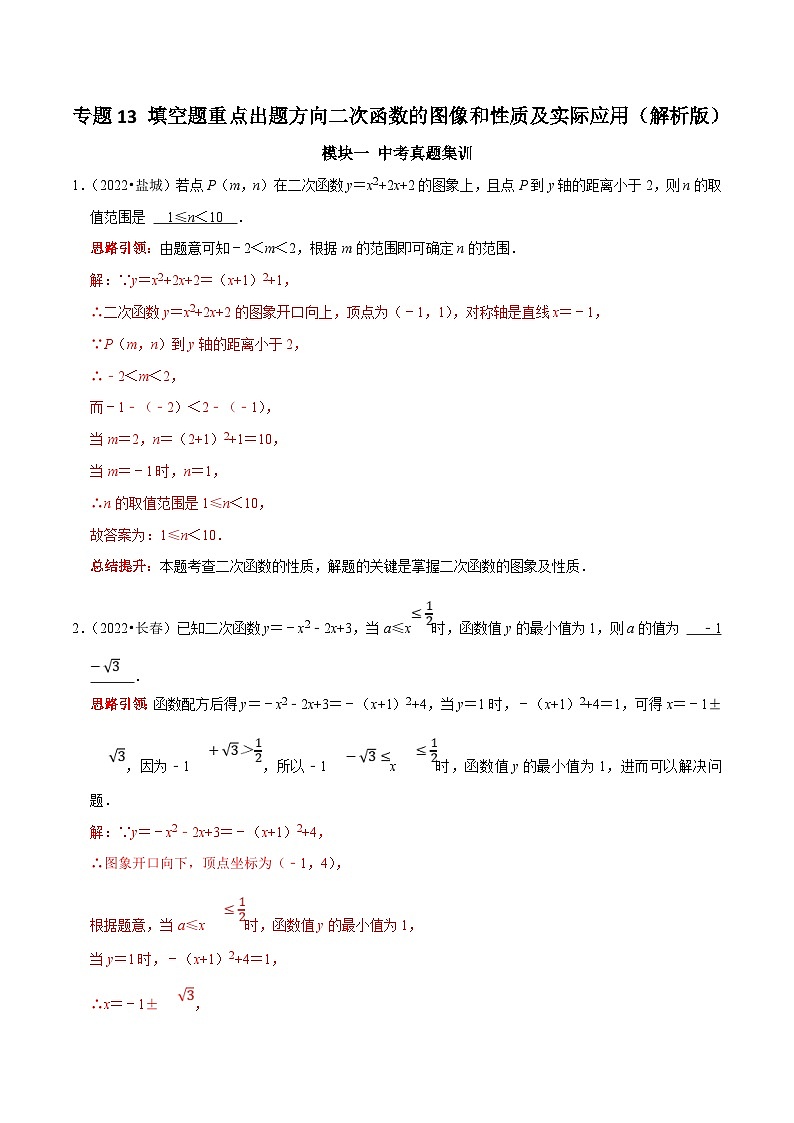 中考数学二轮培优复习专题13 填空题重点出题方向二次函数的图像和性质及实际应用（解析版）第1页