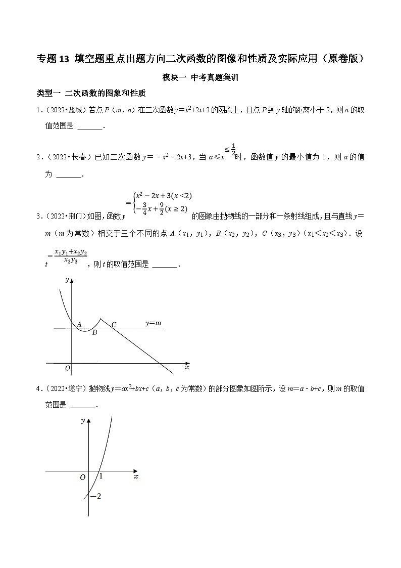 中考数学二轮培优复习专题13 填空题重点出题方向二次函数的图像和性质及实际应用（原卷版）第1页
