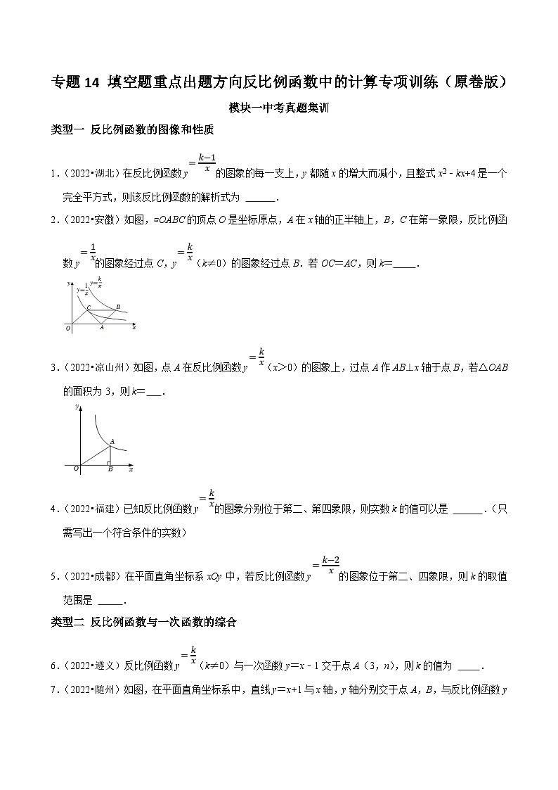 中考数学二轮培优复习专题14 填空题重点出题方向反比例函数中的计算专项训练（原卷版）第1页