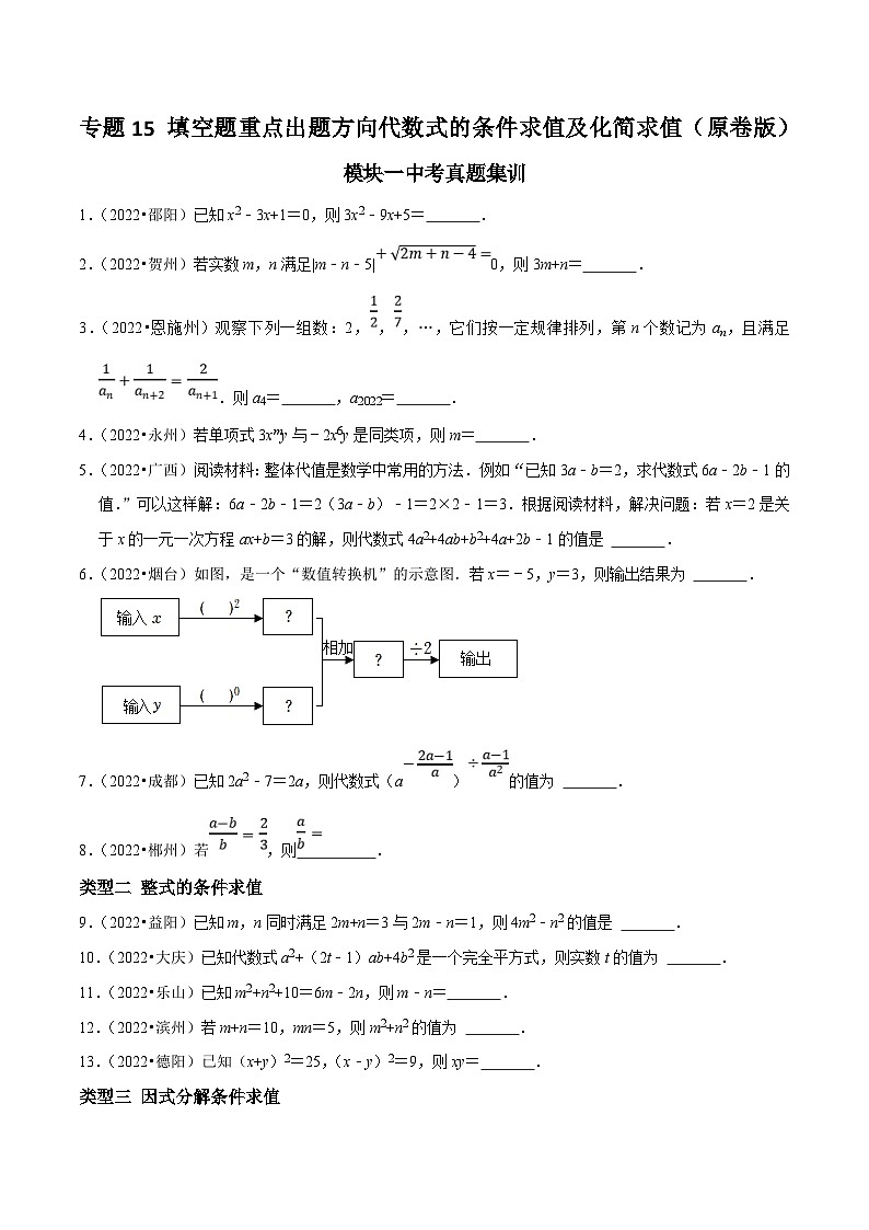 中考数学二轮培优复习专题15 填空题重点出题方向代数式的条件求值及化简求值（原卷版）第1页