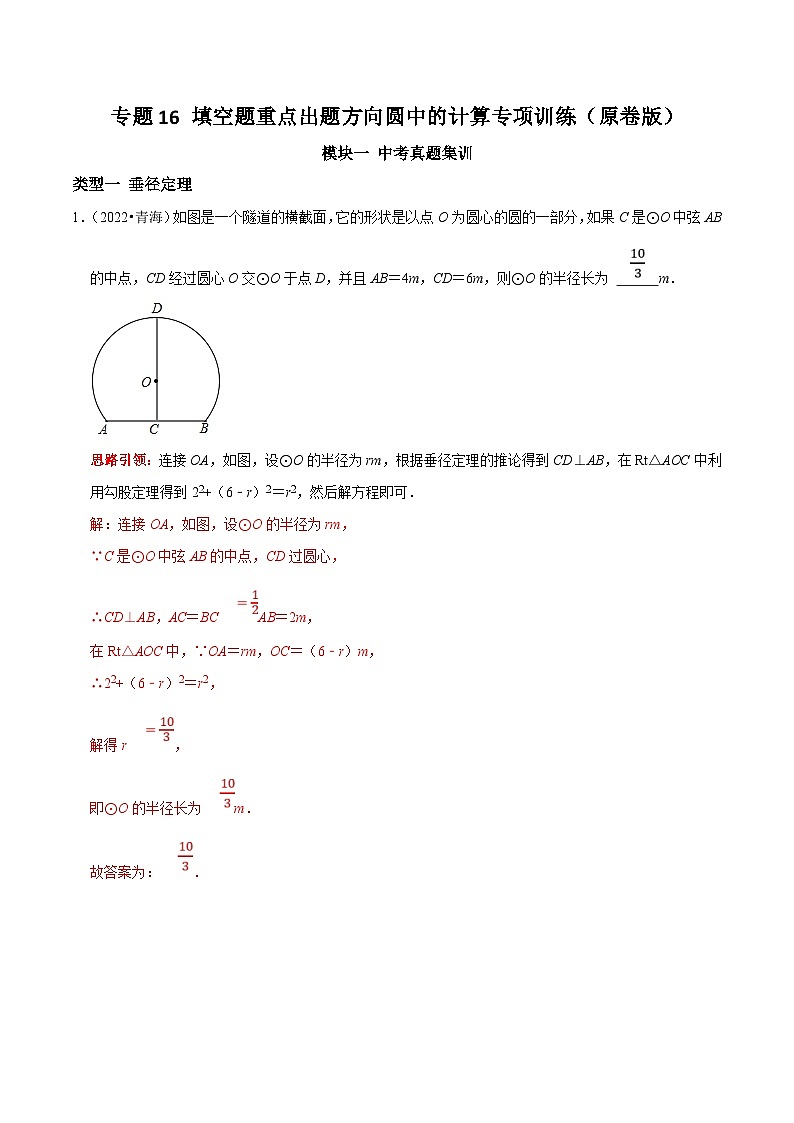 中考数学二轮培优复习专题16 填空题重点出题方向圆中的计算专项训练（解析版）第1页