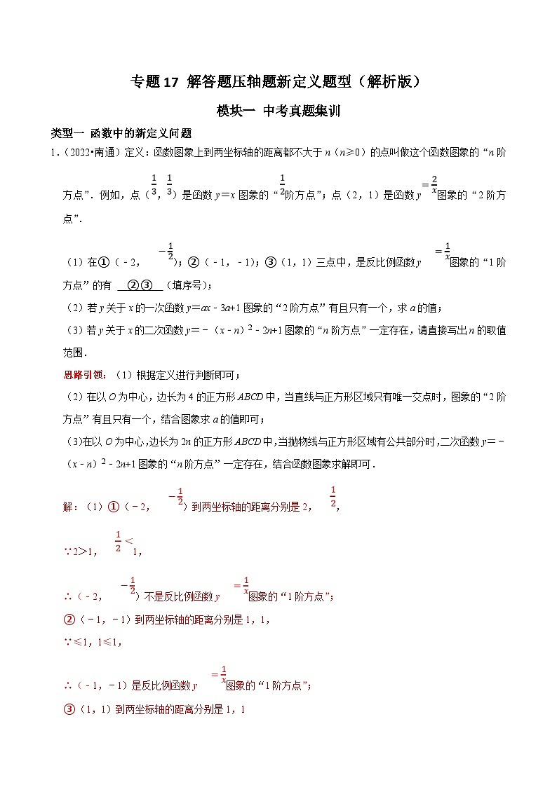 中考数学二轮培优复习专题17 解答题压轴题新定义题型（解析版）第1页