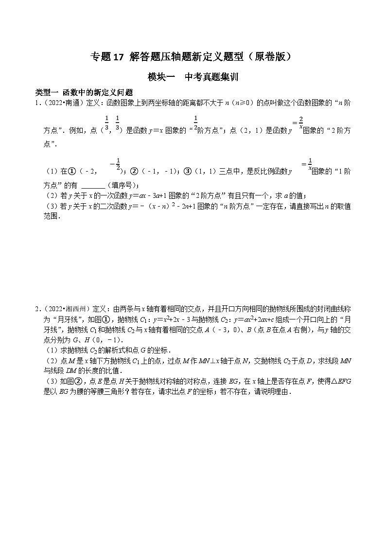 中考数学二轮培优复习专题17 解答题压轴题新定义题型（原卷版）第1页