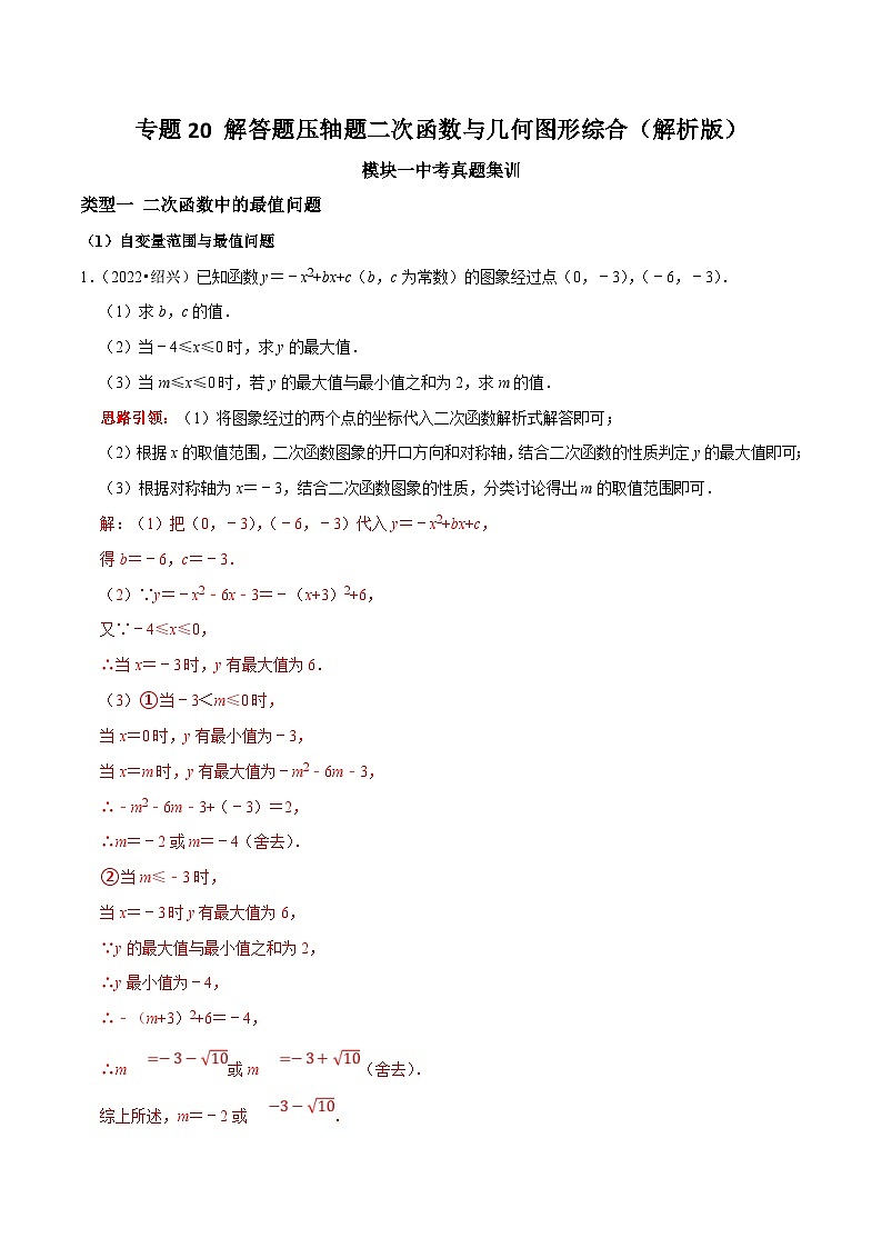 中考数学二轮培优复习专题20 解答题压轴题二次函数与几何图形综合（解析版）第1页