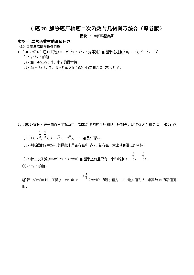 中考数学二轮培优复习专题20 解答题压轴题二次函数与几何图形综合（原卷版）第1页