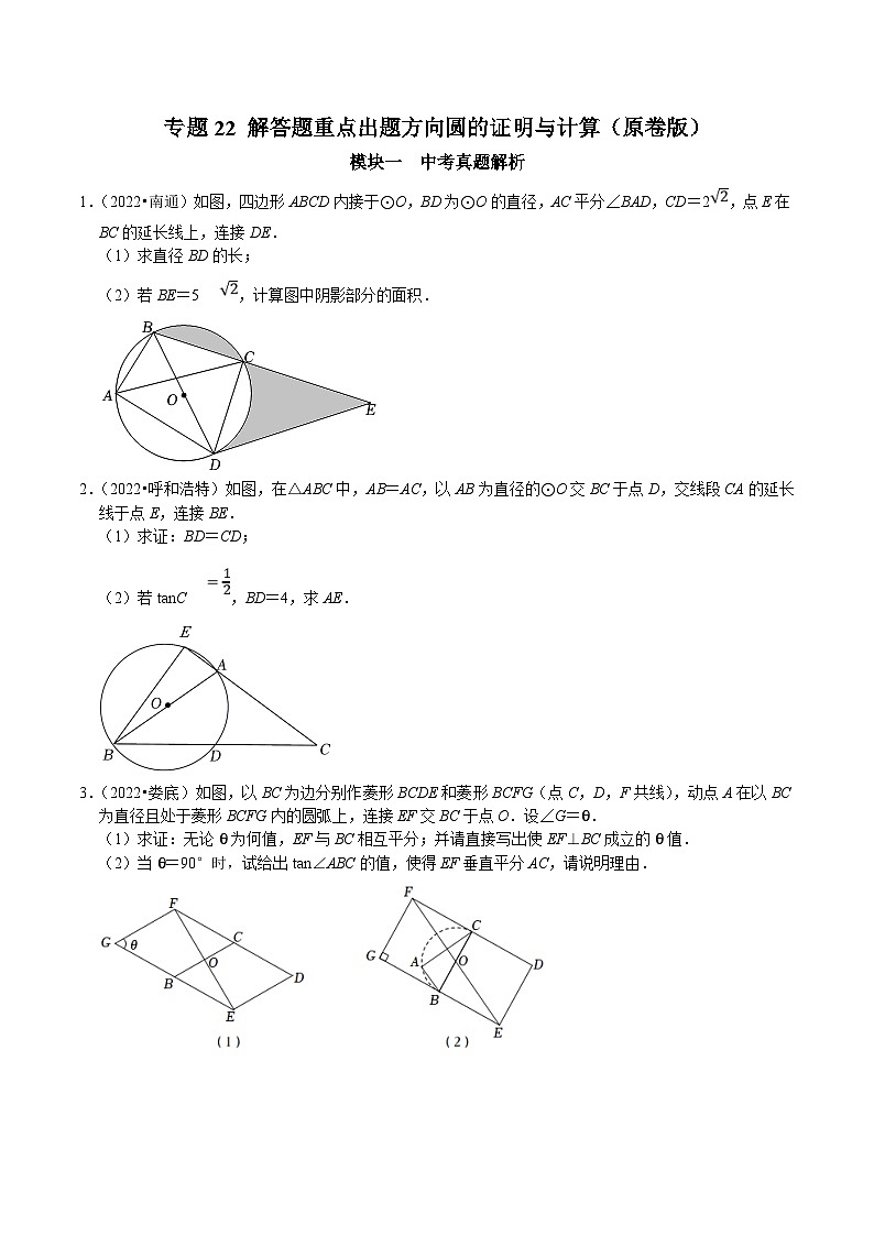 中考数学二轮培优复习专题22 解答题重点出题方向圆的证明与计算（原卷版）第1页