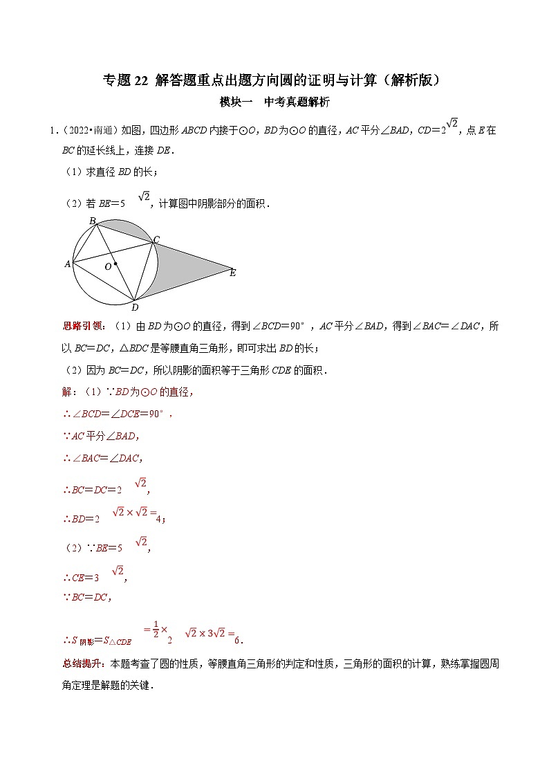 中考数学二轮培优复习专题22 解答题重点出题方向圆的证明与计算（解析版）第1页