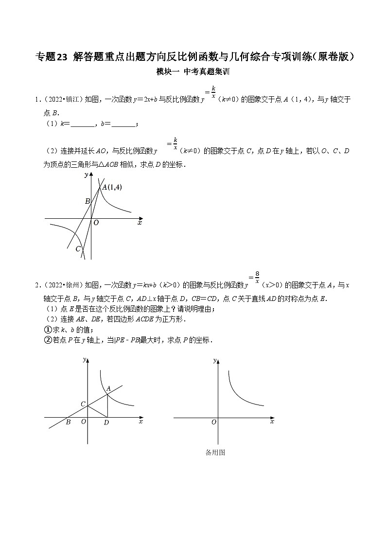中考数学二轮培优复习专题23 解答题重点出题方向反比例函数与几何综合专项训练（原卷版）第1页