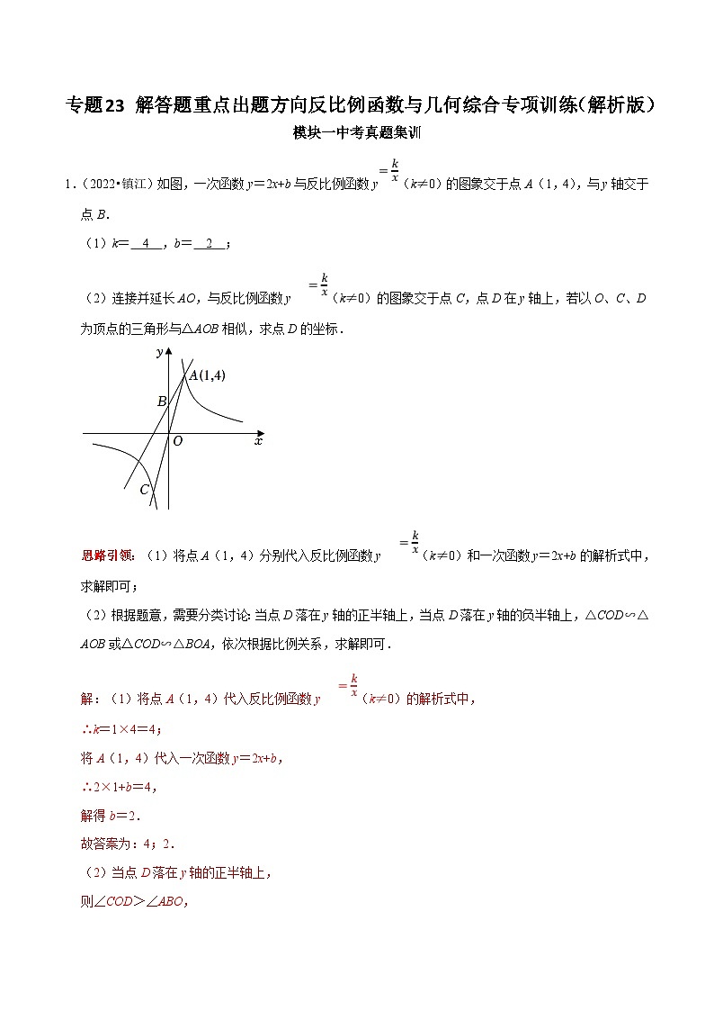 中考数学二轮培优复习专题23 解答题重点出题方向反比例函数与几何综合专项训练（解析版）第1页