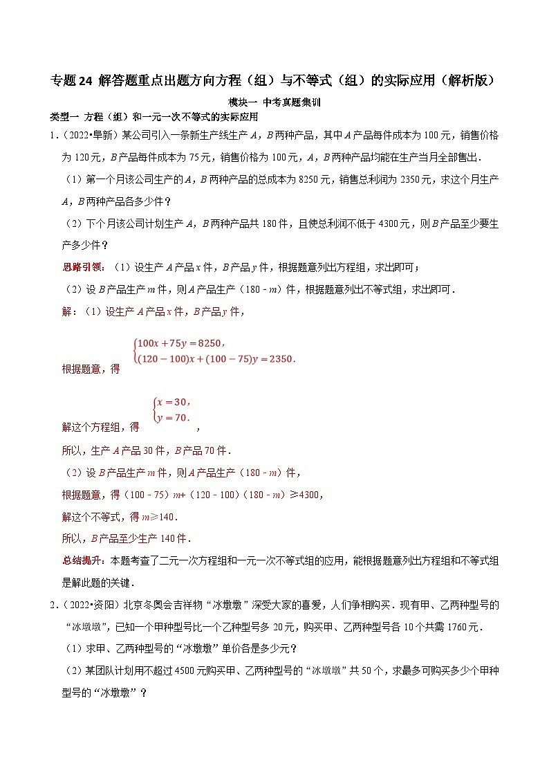 中考数学二轮培优复习专题24 解答题重点出题方向方程（组）与不等式（组）的实际应用（解析版）第1页