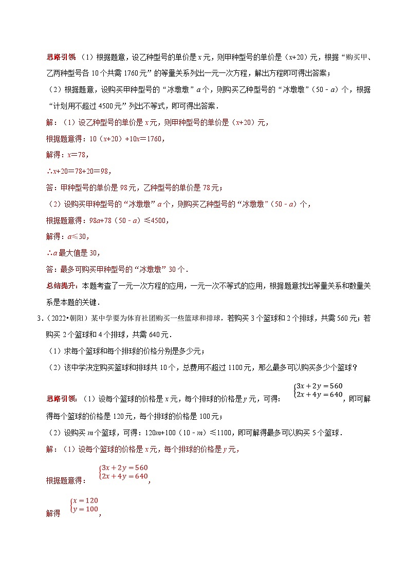 中考数学二轮培优复习专题24 解答题重点出题方向方程（组）与不等式（组）的实际应用（解析版）第2页