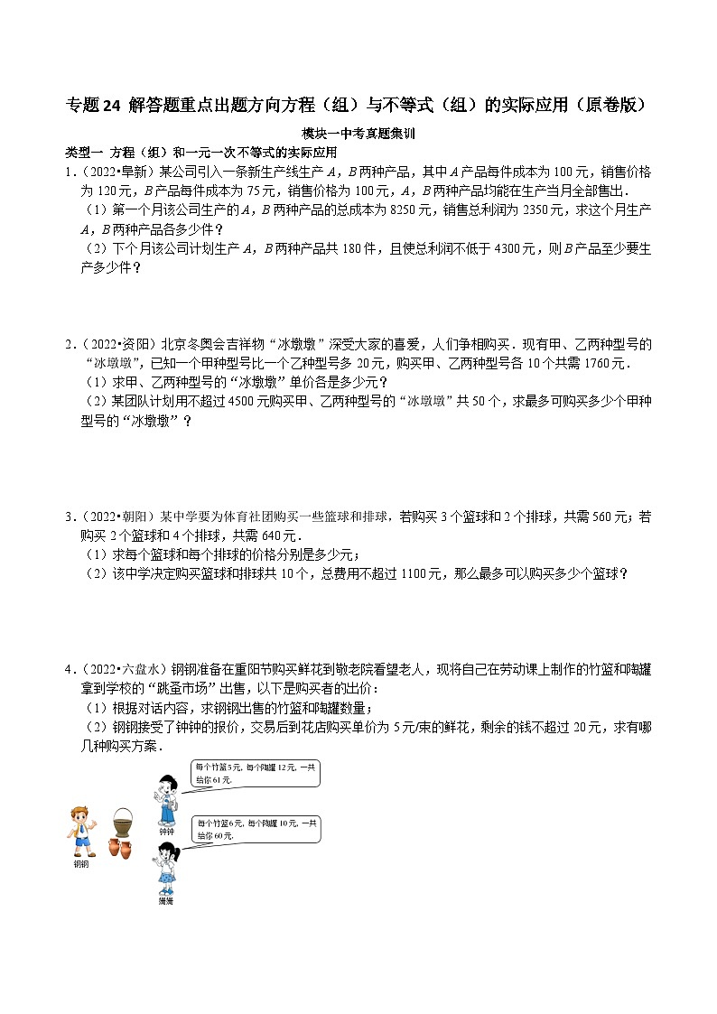 中考数学二轮培优复习专题24 解答题重点出题方向方程（组）与不等式（组）的实际应用（原卷版）第1页