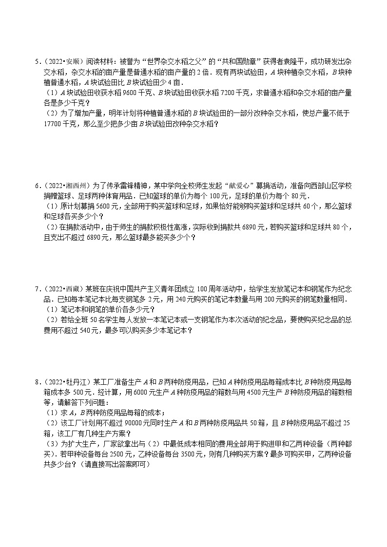 中考数学二轮培优复习专题24 解答题重点出题方向方程（组）与不等式（组）的实际应用（原卷版）第2页