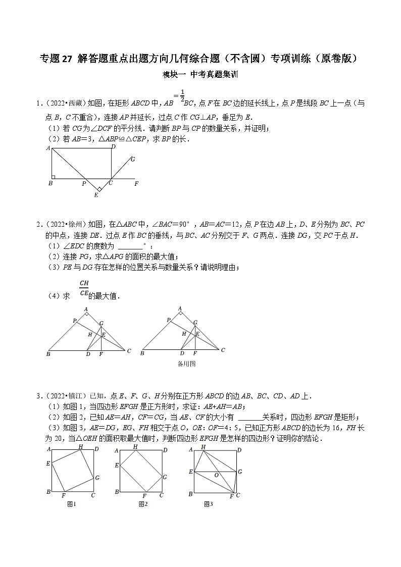 中考数学二轮培优复习专题27 解答题重点出题方向几何综合题（不含圆）专项训练（原卷版）第1页