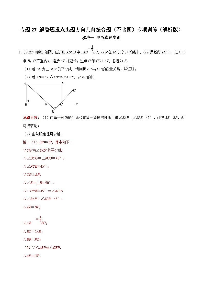 中考数学二轮培优复习专题27 解答题重点出题方向几何综合题（不含圆）专项训练（解析版）第1页