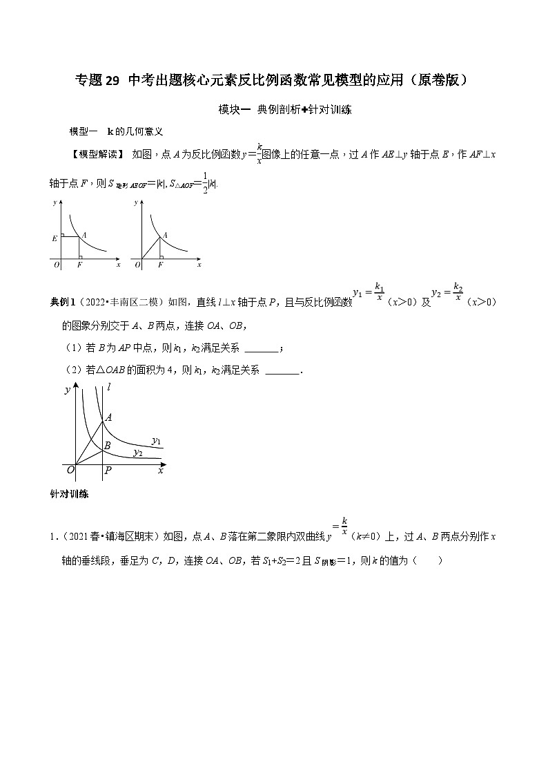 中考数学二轮培优复习专题29 中考命题题核心元素反比例函数常见模型的应用（原卷版）第1页
