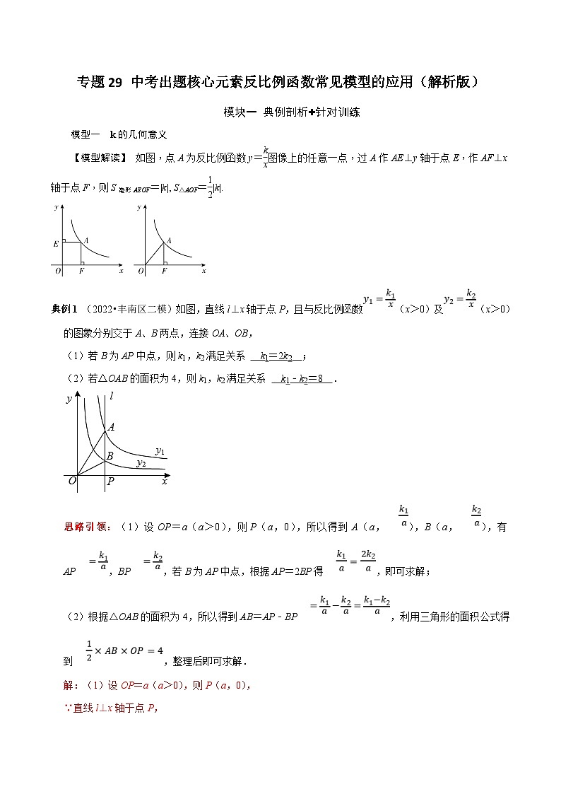 中考数学二轮培优复习专题29 中考命题题核心元素反比例函数常见模型的应用（解析版）第1页