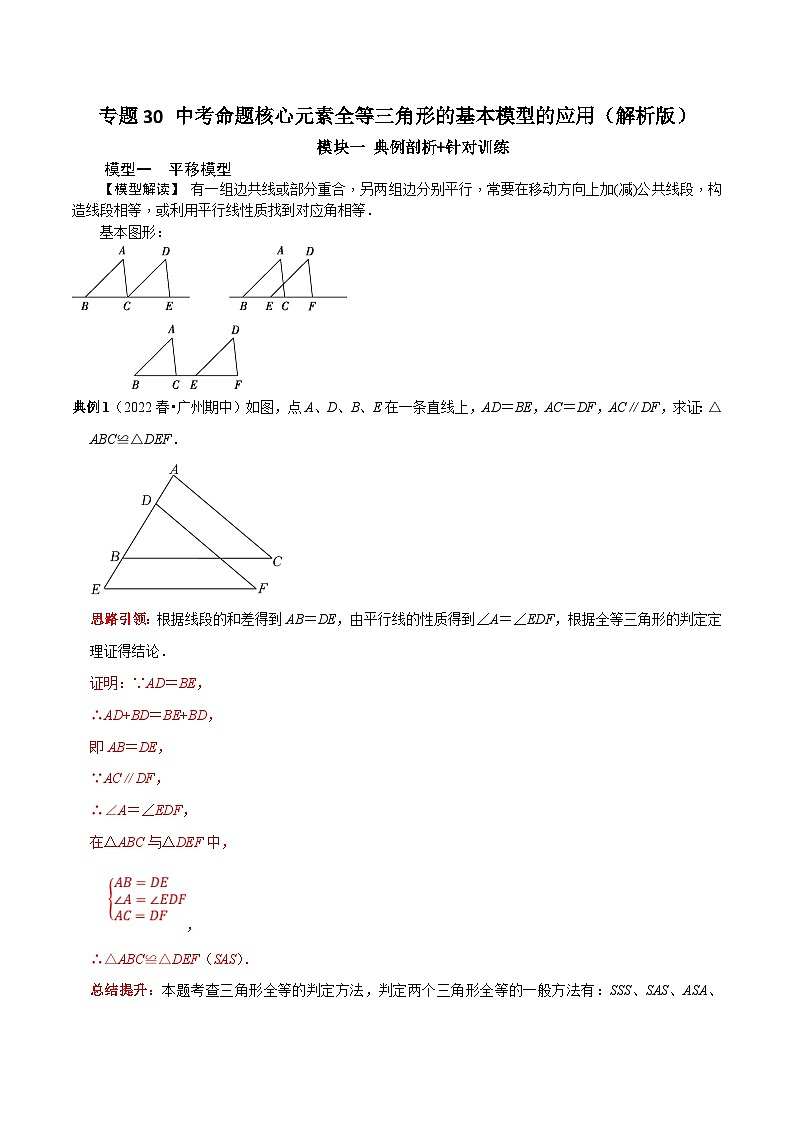 中考数学二轮培优复习专题30 中考命题核心元素全等三角形的基本模型的应用（解析版）第1页