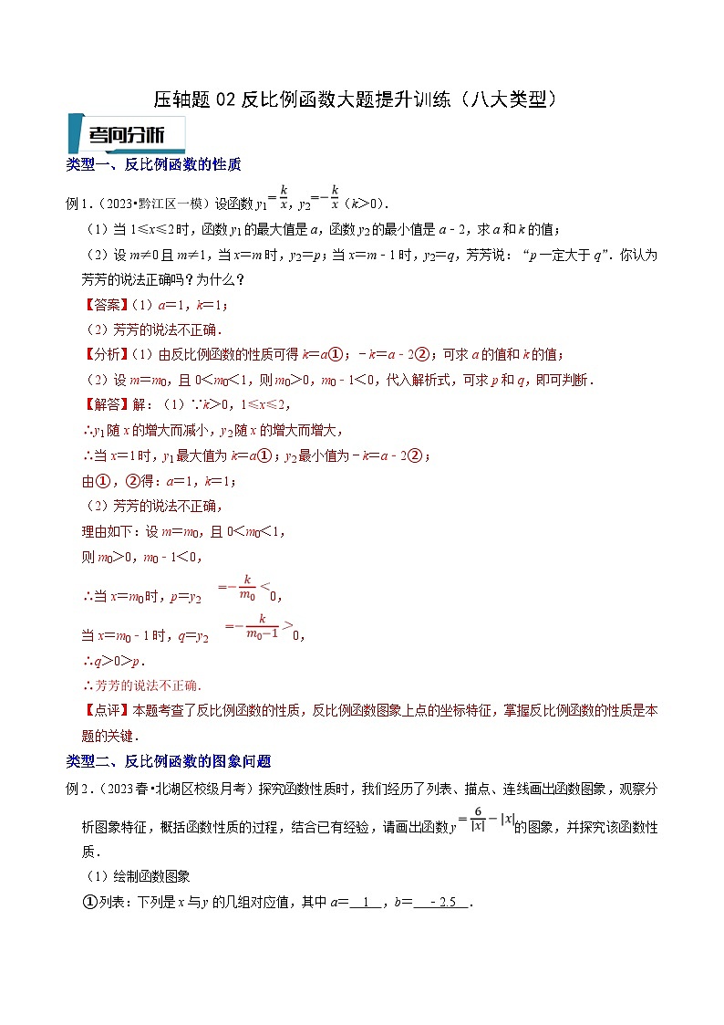 中考数学二轮培优题型训练压轴题02反比例函数大题提升训练（八大类型）（解析版）第1页