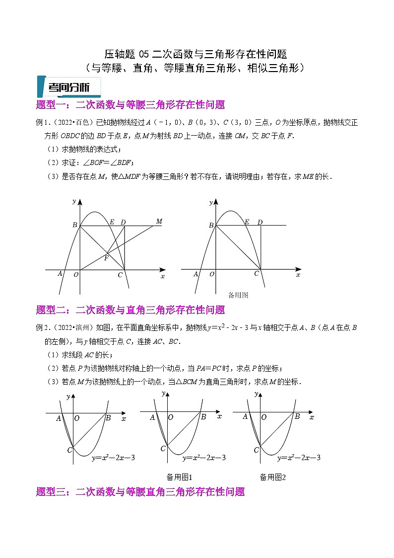 中考数学二轮培优题型训练压轴题05二次函数与三角形存在性问题（与等腰、直角、等腰直角三角形、相似）（原卷版）第1页
