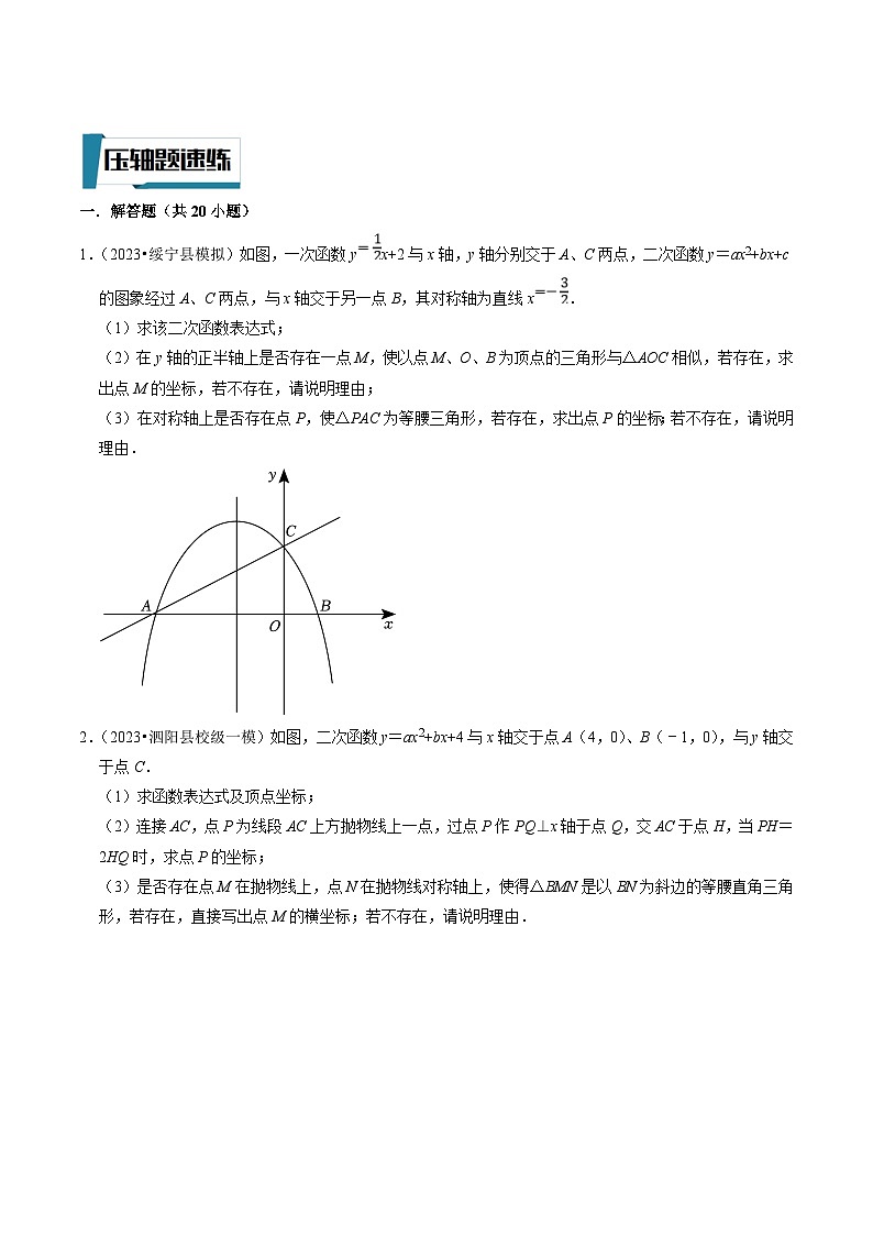 中考数学二轮培优题型训练压轴题05二次函数与三角形存在性问题（与等腰、直角、等腰直角三角形、相似）（原卷版）第3页