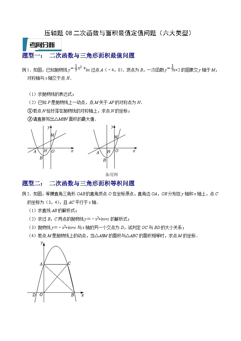 中考数学二轮培优题型训练压轴题08二次函数与面积最值定值问题（六大类型）（原卷版）第1页