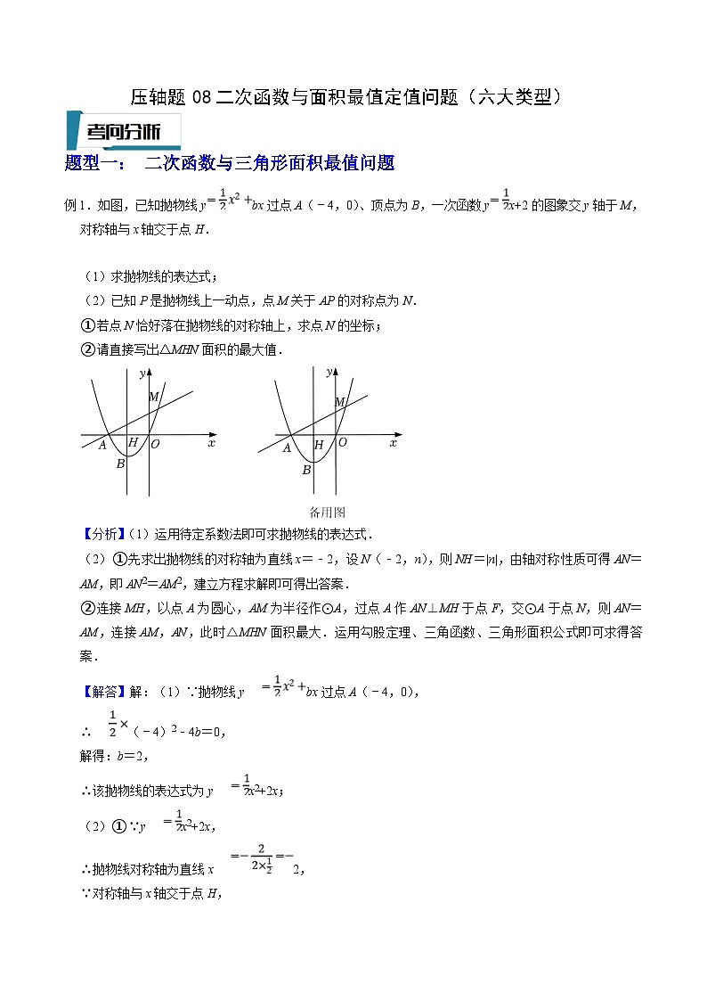 中考数学二轮培优题型训练压轴题08二次函数与面积最值定值问题（六大类型）（解析版）第1页