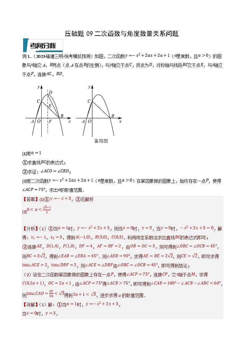 中考数学二轮培优题型训练压轴题09二次函数与角度数量关系问题（解析版）第1页