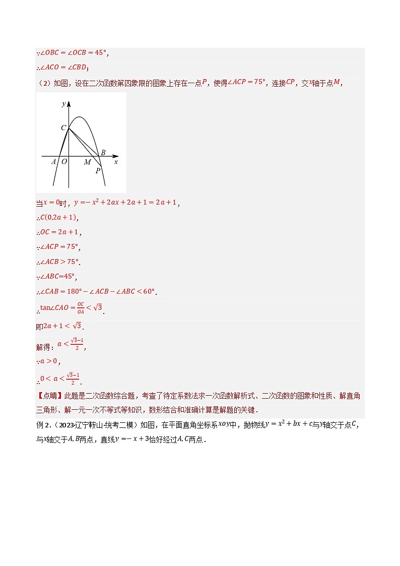 中考数学二轮培优题型训练压轴题09二次函数与角度数量关系问题（解析版）第3页