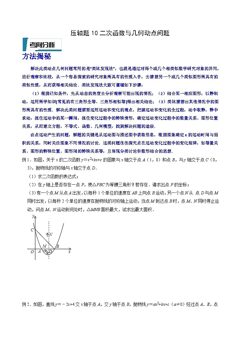中考数学二轮培优题型训练压轴题10二次函数与几何动点问题（原卷版）第1页