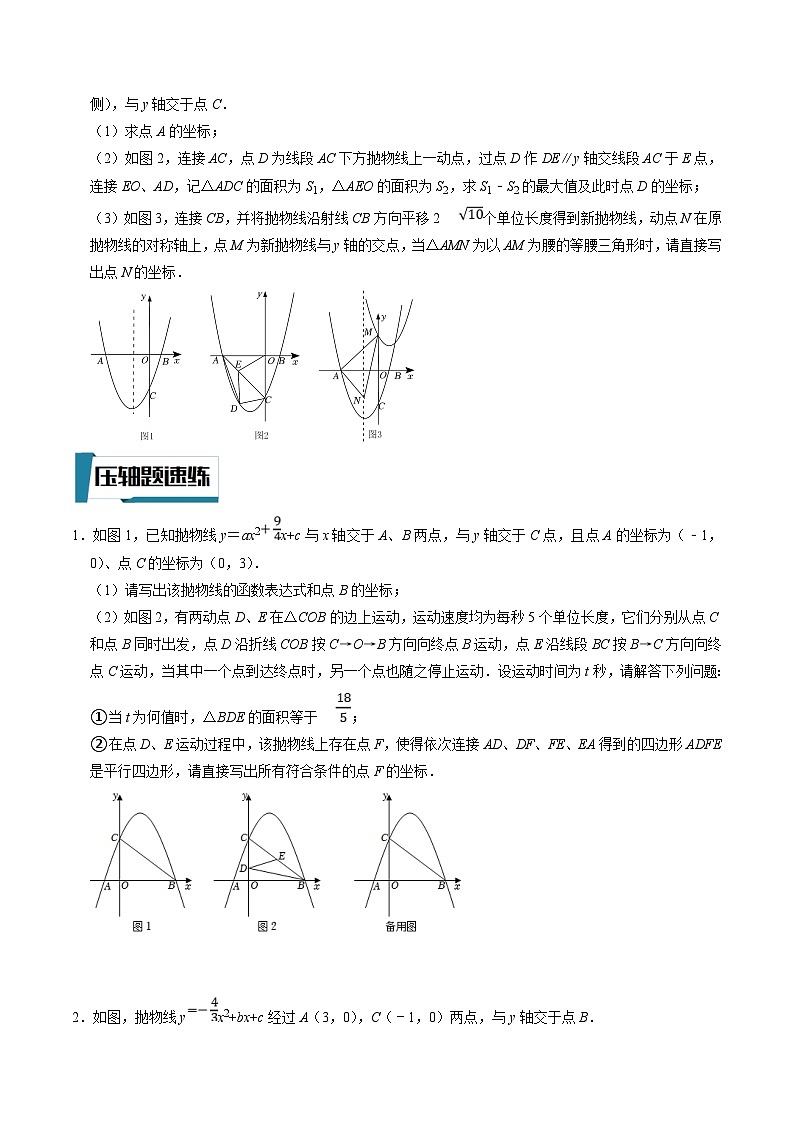 中考数学二轮培优题型训练压轴题10二次函数与几何动点问题（原卷版）第3页
