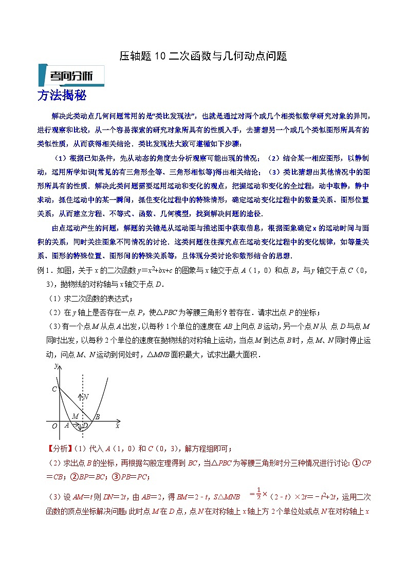 中考数学二轮培优题型训练压轴题10二次函数与几何动点问题（解析版）第1页