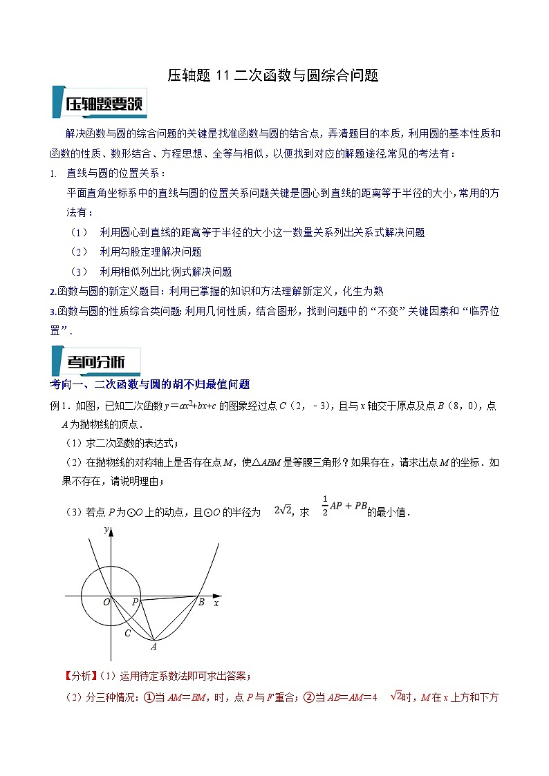 中考数学二轮培优题型训练压轴题11二次函数与圆综合问题（解析版）第1页