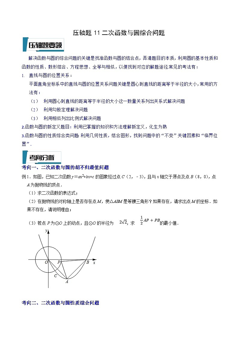 中考数学二轮培优题型训练压轴题11二次函数与圆综合问题（原卷版）第1页