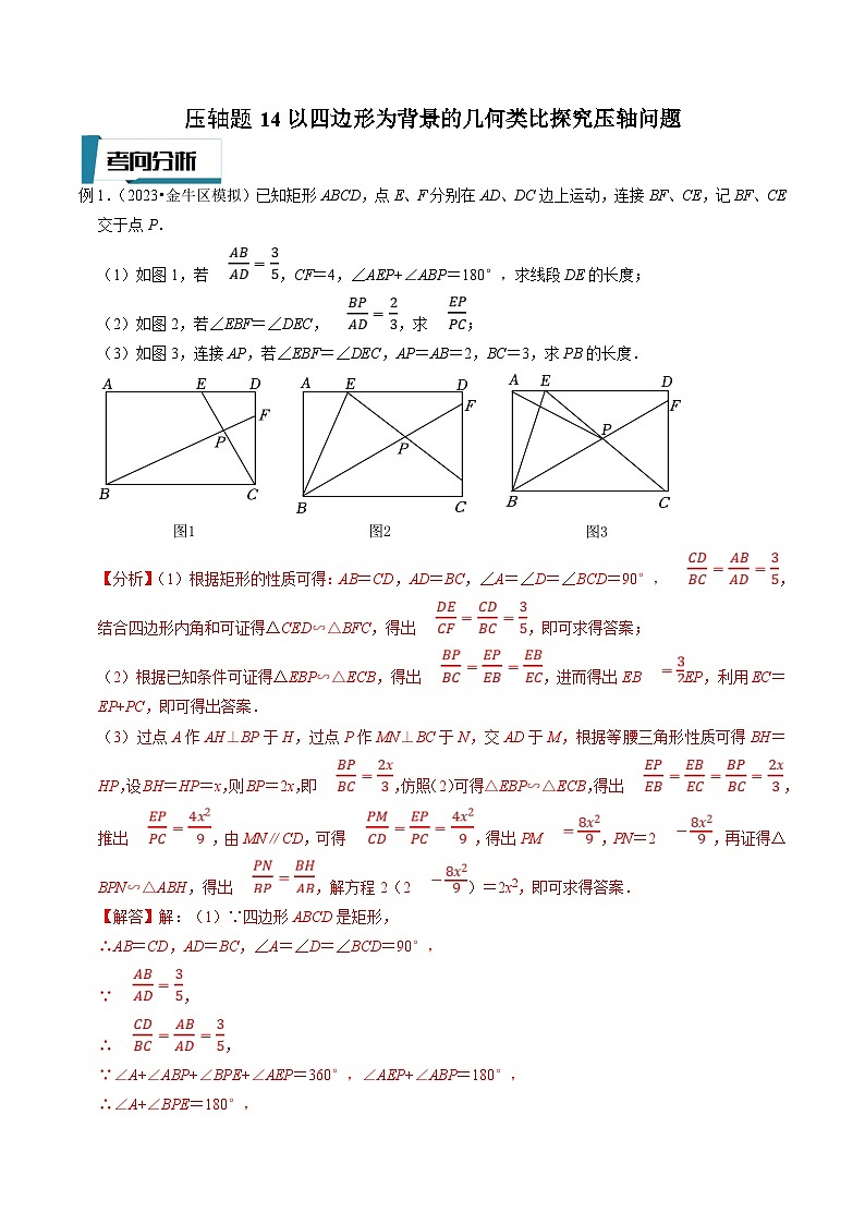 中考数学二轮培优题型训练压轴题14以四边形为背景的几何类比探究压轴问题（解析版）第1页
