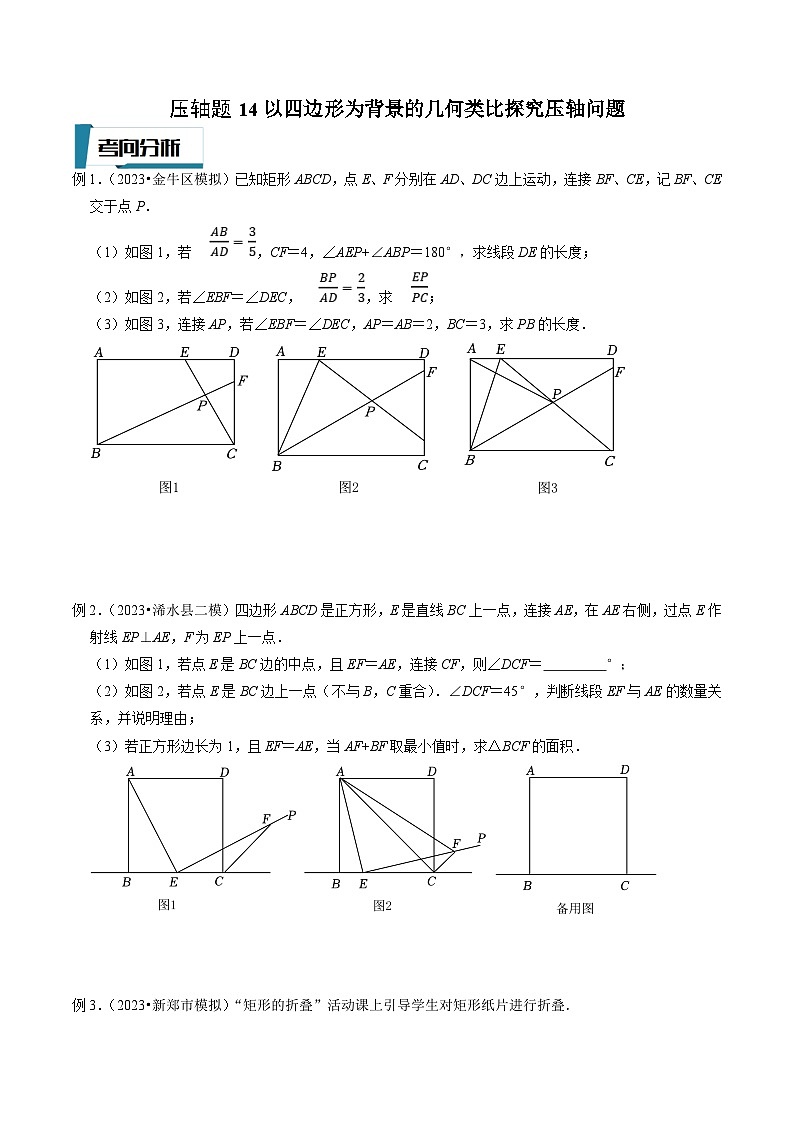 中考数学二轮培优题型训练压轴题14以四边形为背景的几何类比探究压轴问题（原卷版）第1页