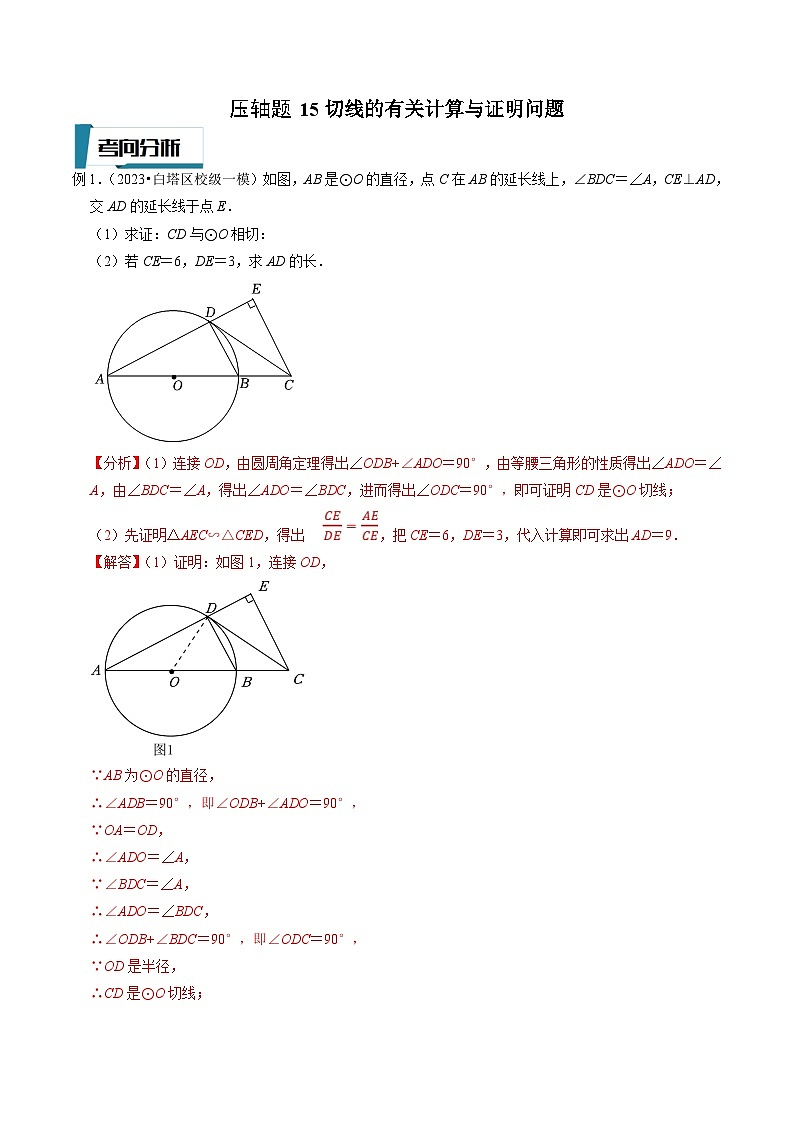 中考数学二轮培优题型训练压轴题15切线的有关计算与证明问题（解析版）第1页