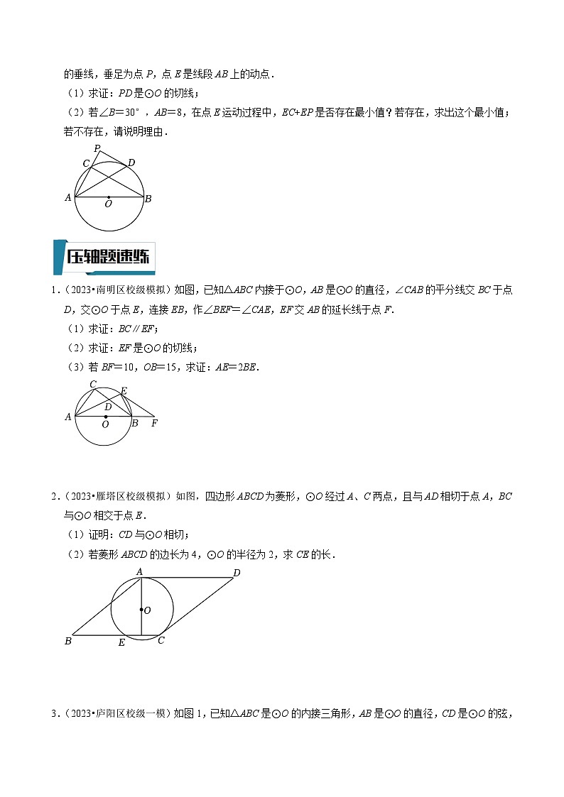 中考数学二轮培优题型训练压轴题15切线的有关计算与证明问题（原卷版）第2页