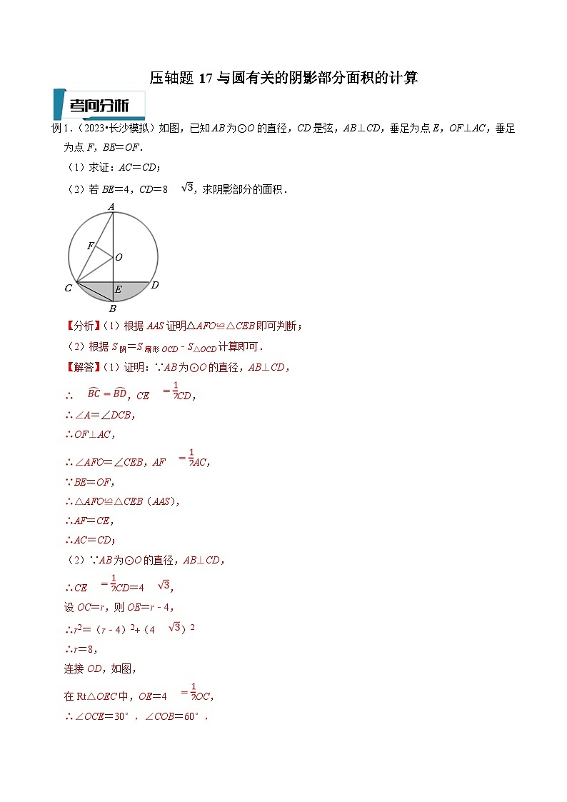 中考数学二轮培优题型训练压轴题17与圆有关的阴影部分面积的计算（解析版）第1页