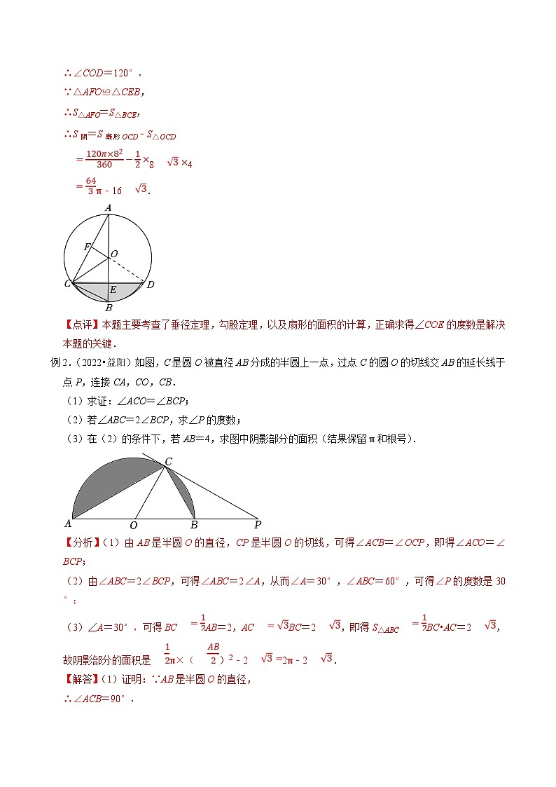 中考数学二轮培优题型训练压轴题17与圆有关的阴影部分面积的计算（解析版）第2页