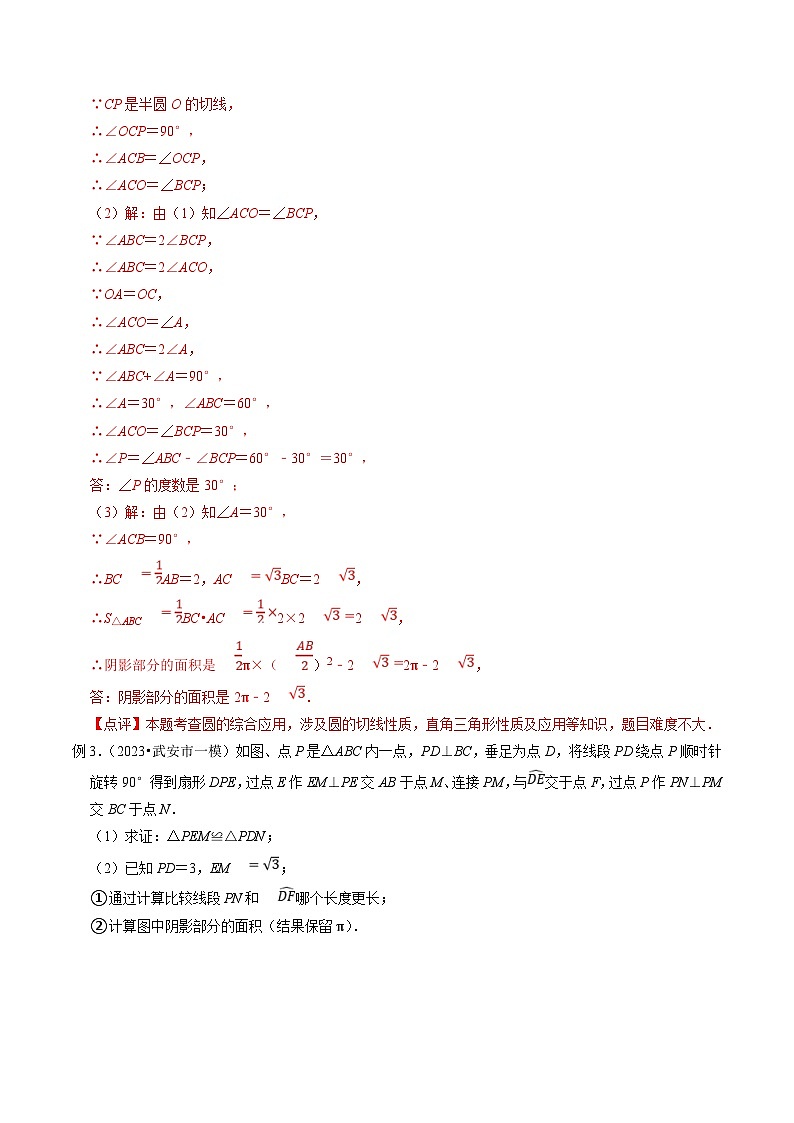 中考数学二轮培优题型训练压轴题17与圆有关的阴影部分面积的计算（解析版）第3页