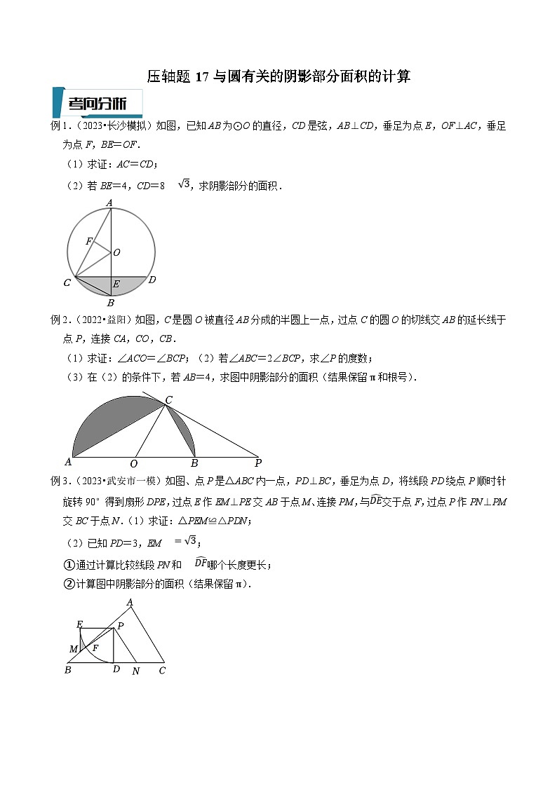 中考数学二轮培优题型训练压轴题17与圆有关的阴影部分面积的计算（原卷版）第1页
